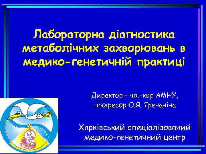 Лабораторна діагностика метаболічних захворювань в медико-генетичній практиці Директор - чл. -кор АМНУ, професор О.