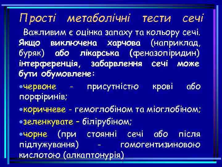 Прості метаболічні тести сечі Важливим є оцінка запаху та кольору сечі. Якщо виключена харчова