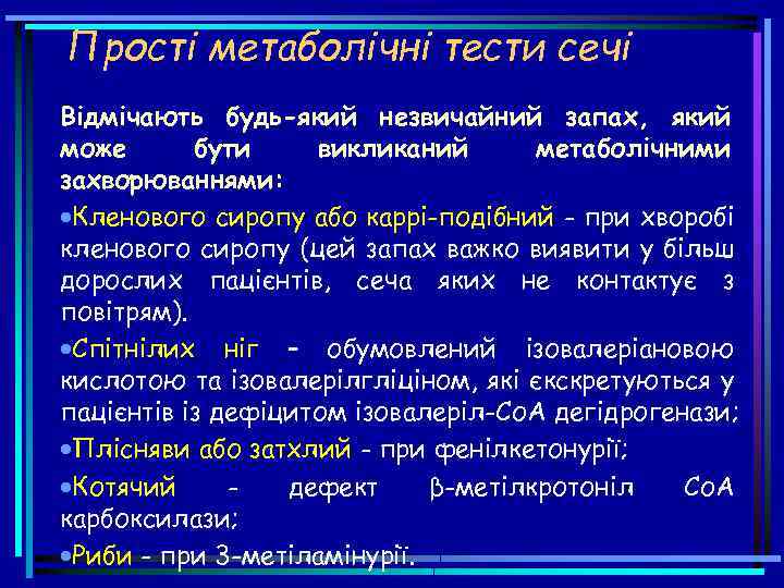 Прості метаболічні тести сечі Відмічають будь-який незвичайний запах, який може бути викликаний метаболічними захворюваннями: