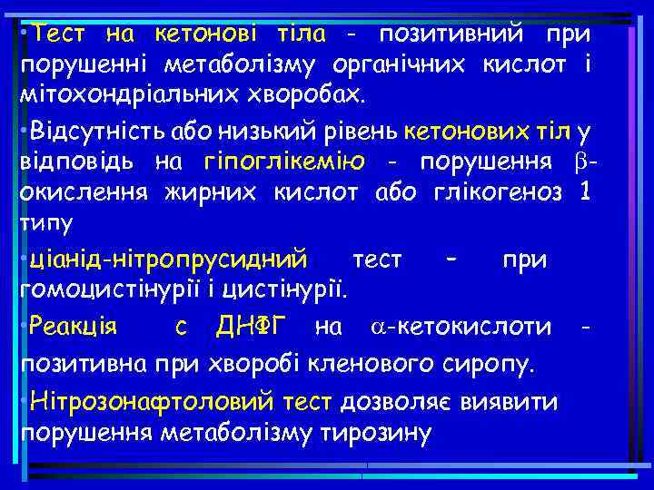  • Тест на кетонові тіла - позитивний при порушенні метаболізму органічних кислот і