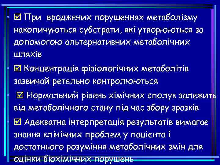  • При вроджених порушеннях метаболізму накопичуються субстрати, які утворюються за допомогою альтернативних метаболічних