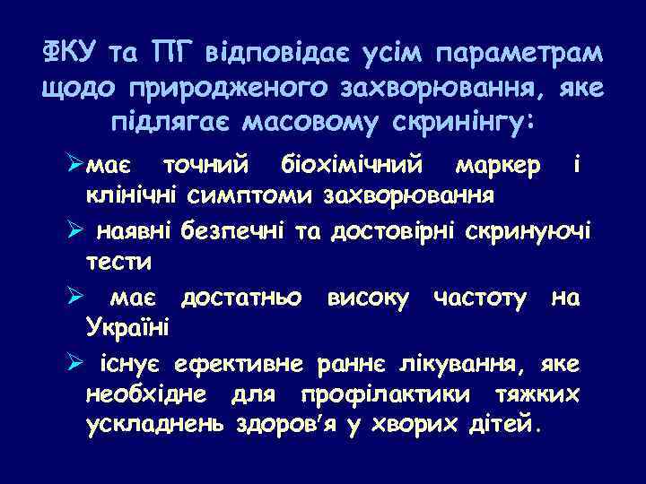 ФКУ та ПГ відповідає усім параметрам щодо природженого захворювання, яке підлягає масовому скринінгу: Øмає