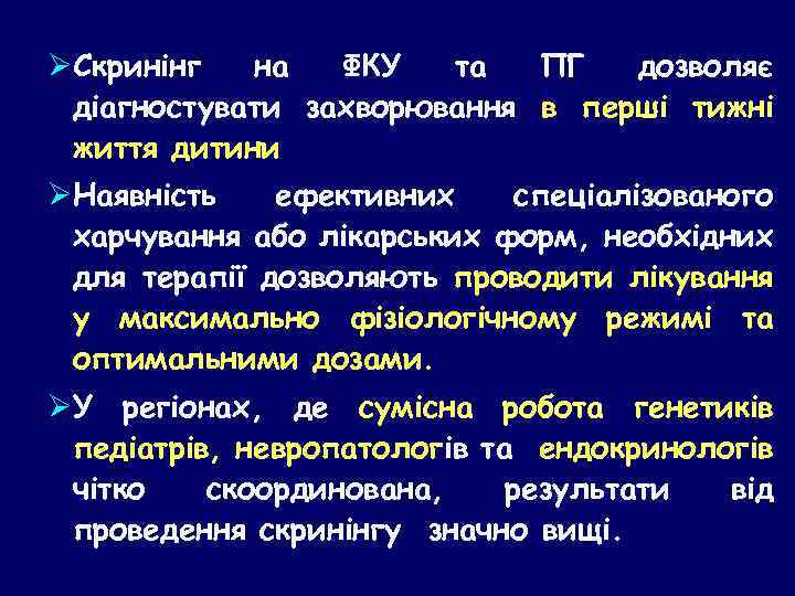 ØСкринінг на ФКУ та ПГ дозволяє діагностувати захворювання в перші тижні життя дитини ØНаявність