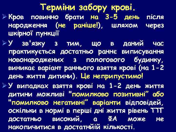 Терміни забору крові. Ø Кров повинно брати на 3 -5 день після народження (не