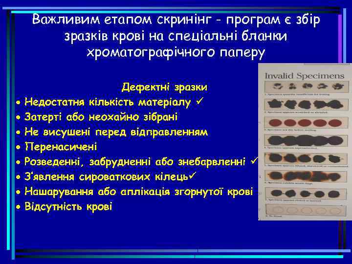 Важливим етапом скринінг - програм є збір зразків крові на спеціальні бланки хроматографічного паперу