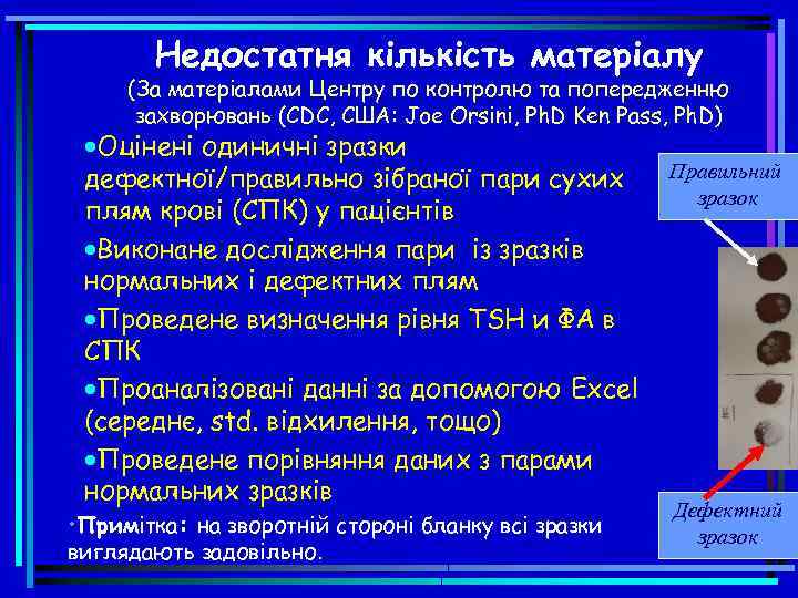 Недостатня кількість матеріалу (За матеріалами Центру по контролю та попередженню захворювань (CDC, США: Joe