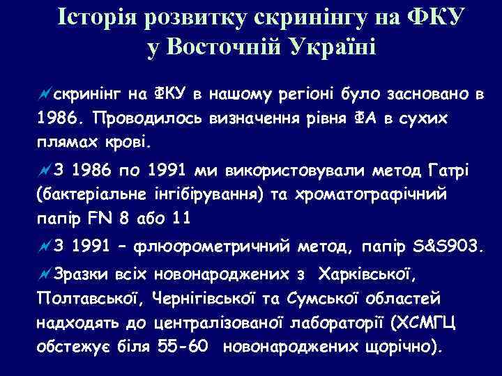 Історія розвитку скринінгу на ФКУ у Восточній Україні ~скринінг на ФКУ в нашому регіоні