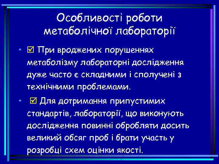 Особливості роботи метаболічної лабораторії • При вроджених порушеннях метаболізму лабораторні дослідження дуже часто є