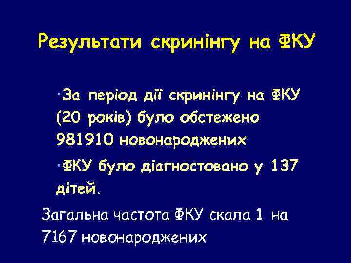 Результати скринінгу на ФКУ • За період дії скринінгу на ФКУ (20 років) було