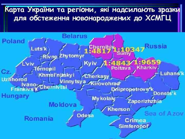 Карта України та регіони, якi надсилають зразки для обстеження новонароджених до ХСМГЦ 