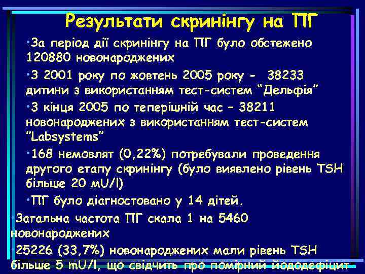 Результати скринінгу на ПГ • За період дії скринінгу на ПГ було обстежено 120880