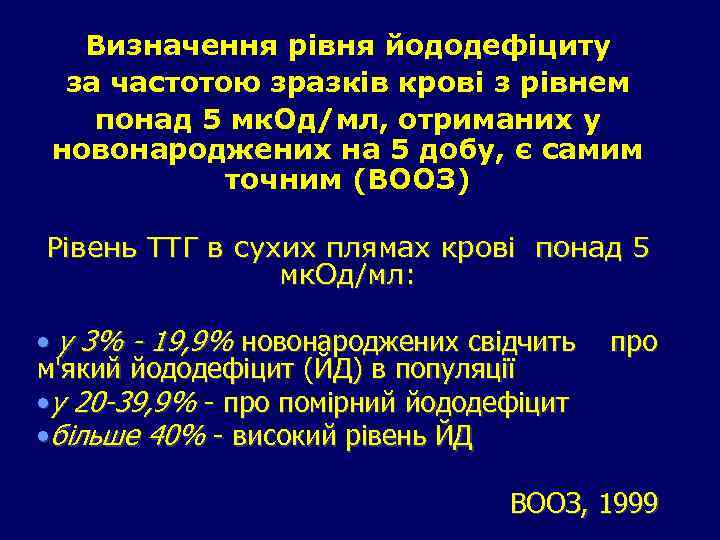 Визначення рівня йододефіциту за частотою зразків крові з рівнем понад 5 мк. Од/мл, отриманих