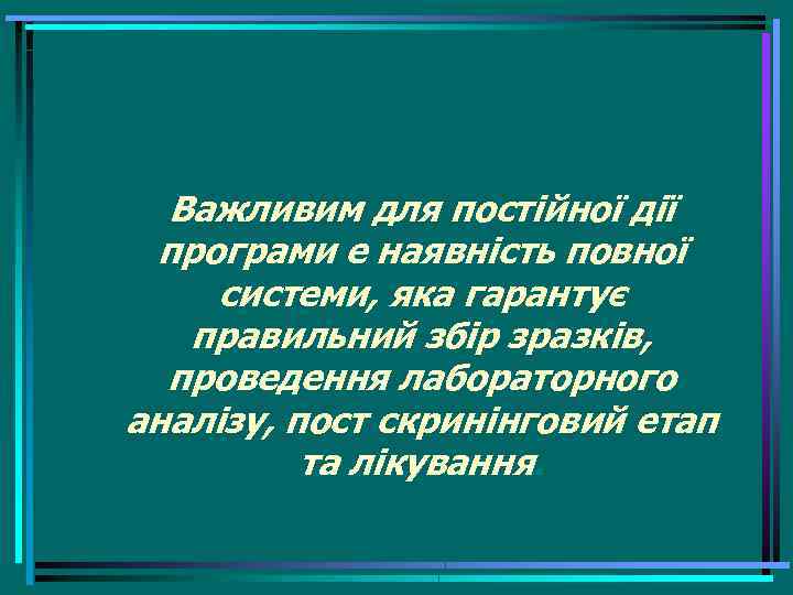 Важливим для постійної дiї програми е наявність повної системи, яка гарантує правильний збір зразків,