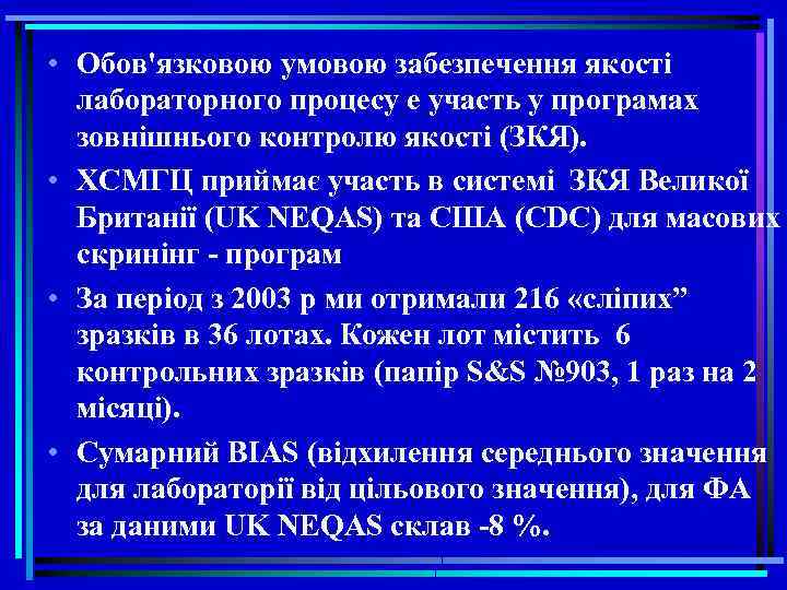  • Обов'язковою умовою забезпечення якості лабораторного процесу е участь у програмах зовнішнього контролю