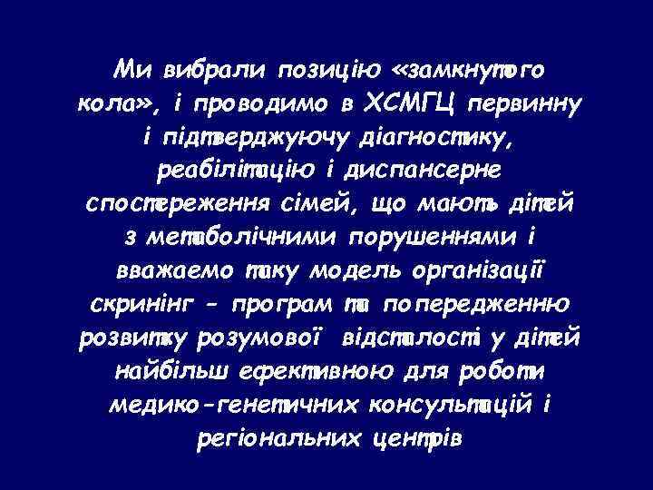 Ми вибрали позицію «замкнутого кола» , i проводимо в ХСМГЦ первинну i підтверджуючу діагностику,