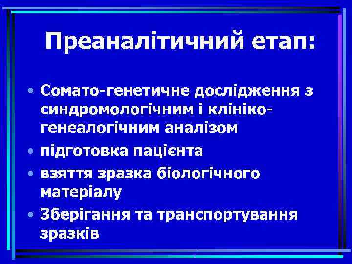 Преаналітичний етап: • Сомато-генетичне дослідження з синдромологічним і клінікогенеалогічним аналізом • підготовка пацієнта •