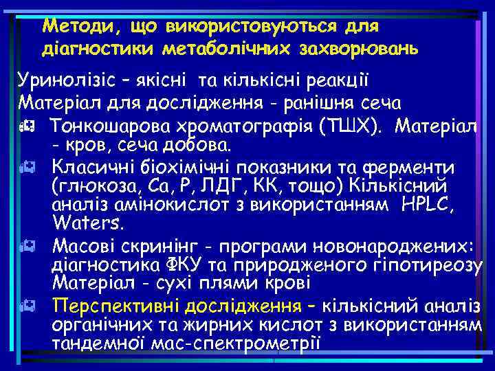 Методи, що використовуються для діагностики метаболічних захворювань Уринолізіс – якісні та кількісні реакції Матеріал