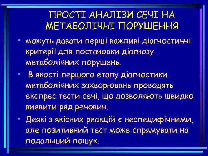 ПРОСТІ АНАЛІЗИ СЕЧІ НА МЕТАБОЛІЧНІ ПОРУШЕННЯ • можуть давати перші важливі діагностичні критерії для