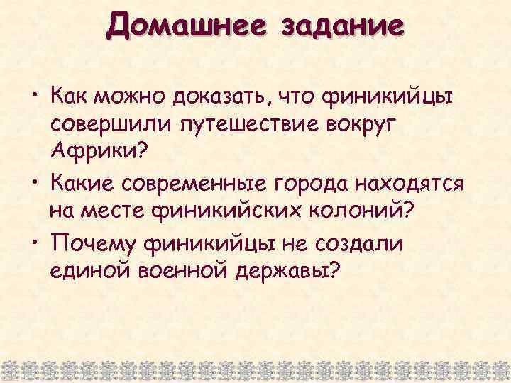 Домашнее задание • Как можно доказать, что финикийцы совершили путешествие вокруг Африки? • Какие