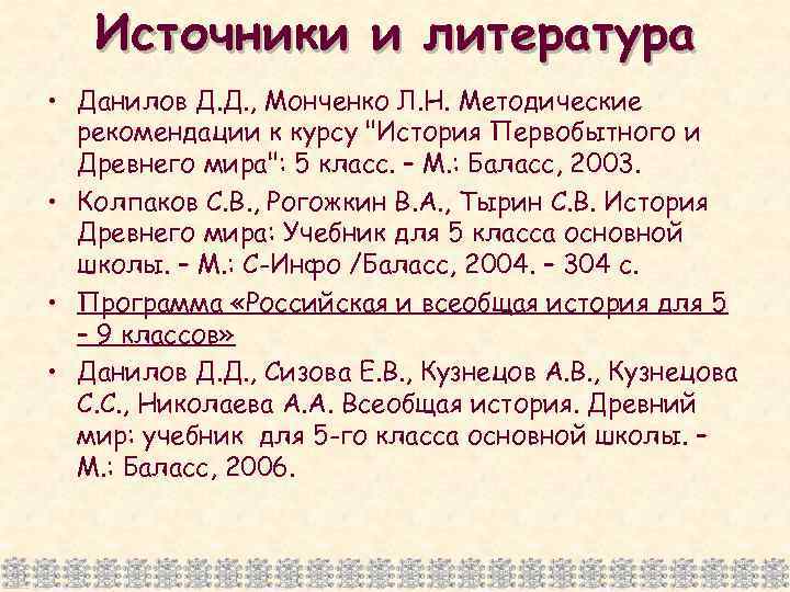 Источники и литература • Данилов Д. Д. , Монченко Л. Н. Методические рекомендации к