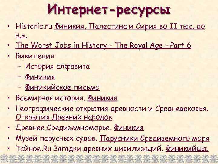 Интернет-ресурсы • Historic. ru Финикия, Палестина и Сирия во II тыс. до н. э.