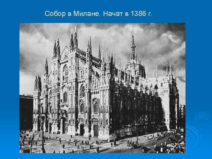 Собор в Милане. Начат в 1386 г. 