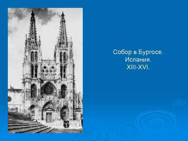 Собор в Бургосе. Испания. XIII-XVI. 