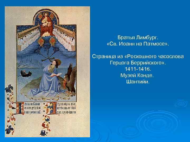 Братья Лимбург. «Св. Иоанн на Патмосе» . Страница из «Роскошного часослова Герцога Беррийского» .