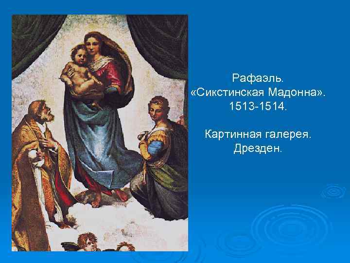 Рафаэль. «Сикстинская Мадонна» . 1513 -1514. Картинная галерея. Дрезден. 