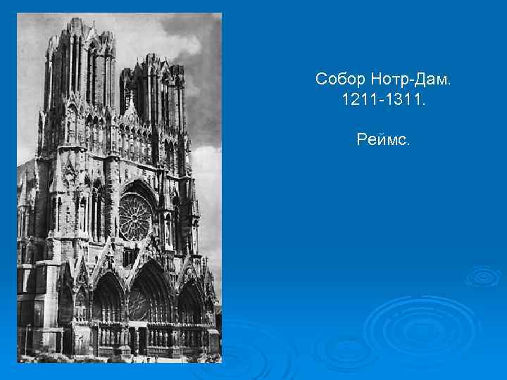 Собор Нотр-Дам. 1211 -1311. Реймс. 