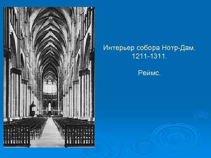 Интерьер собора Нотр-Дам. 1211 -1311. Реймс. 