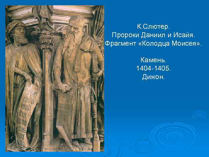 К. Слютер. Пророки Даниил и Исайя. Фрагмент «Колодца Моисея» . Камень. 1404 -1405. Дижон.