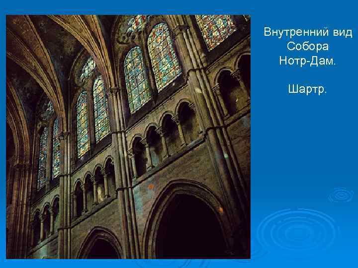 Внутренний вид Собора Нотр-Дам. Шартр. 