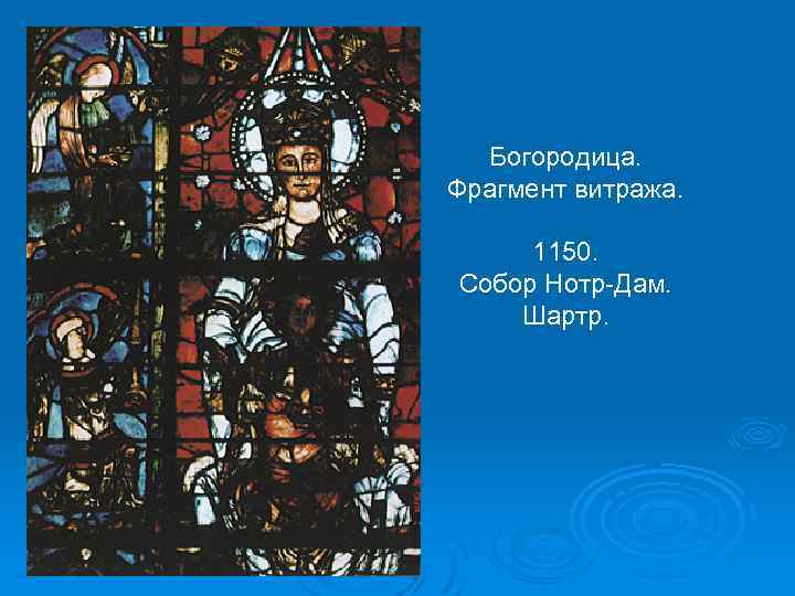 Богородица. Фрагмент витража. 1150. Собор Нотр-Дам. Шартр. 