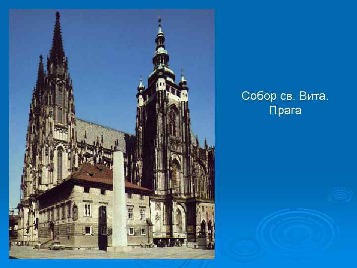 Собор св. Вита. Прага 