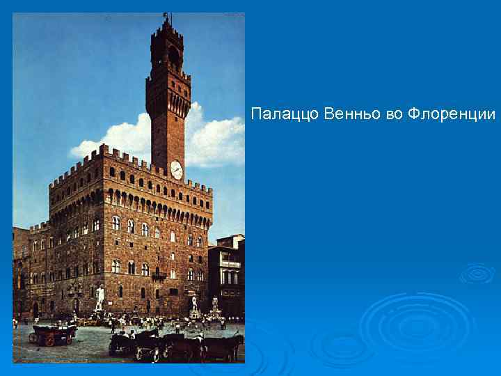 Палаццо Венньо во Флоренции 