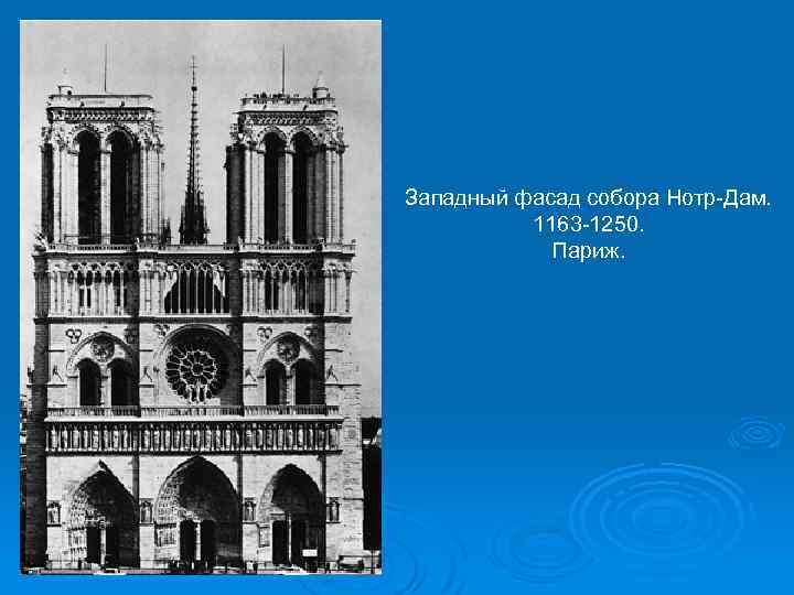 Западный фасад собора Нотр-Дам. 1163 -1250. Париж. 