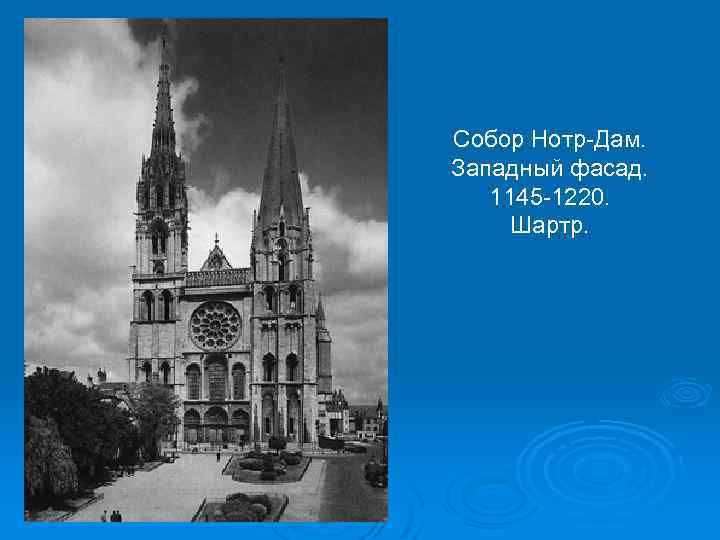 Собор Нотр-Дам. Западный фасад. 1145 -1220. Шартр. 