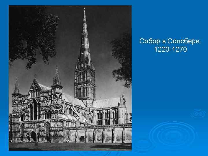 Собор в Солсбери. 1220 -1270 