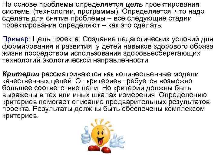 На основе проблемы определяется цель проектирования системы (технологии, программы). Определяется, что надо сделать для