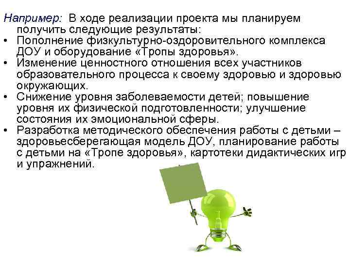 Например: В ходе реализации проекта мы планируем получить следующие результаты: • Пополнение физкультурно-оздоровительного комплекса