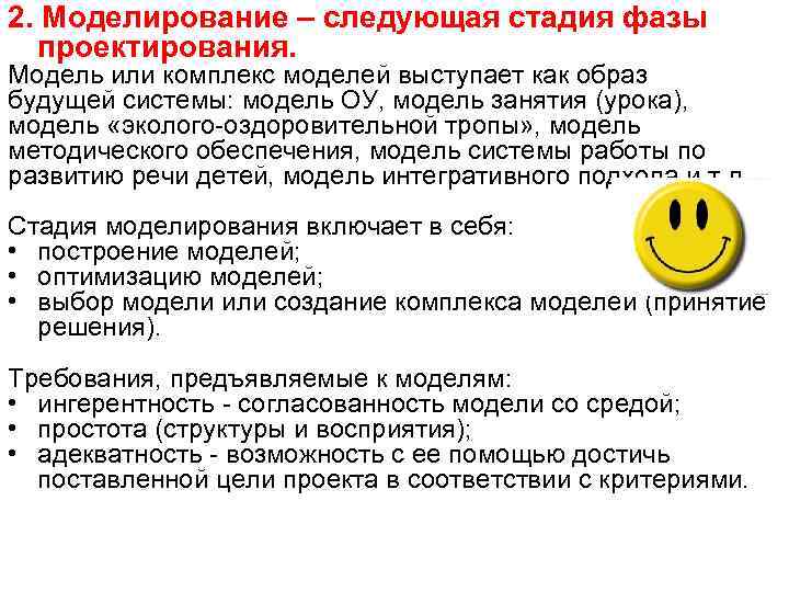 2. Моделирование – следующая стадия фазы проектирования. Модель или комплекс моделей выступает как образ