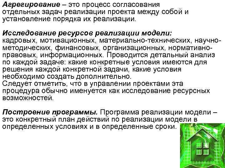 Агрегирование – это процесс согласования отдельных задач реализации проекта между собой и установление порядка