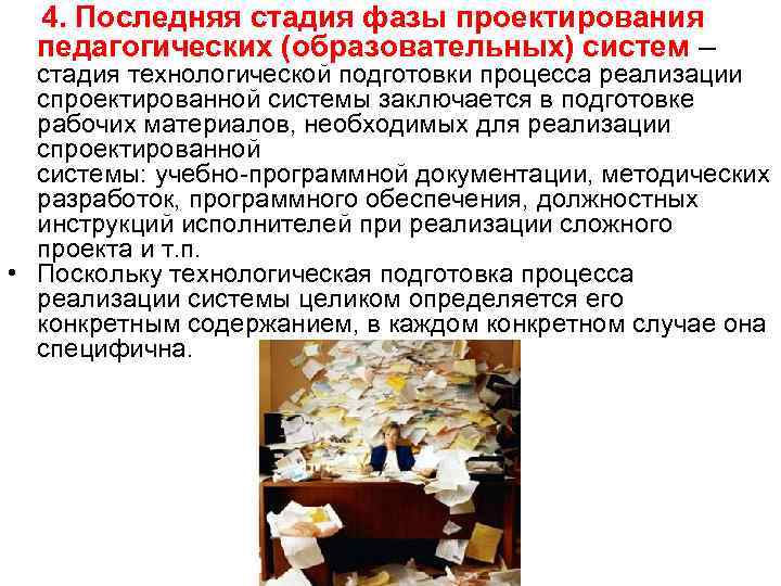 4. Последняя стадия фазы проектирования педагогических (образовательных) систем – стадия технологической подготовки процесса реализации