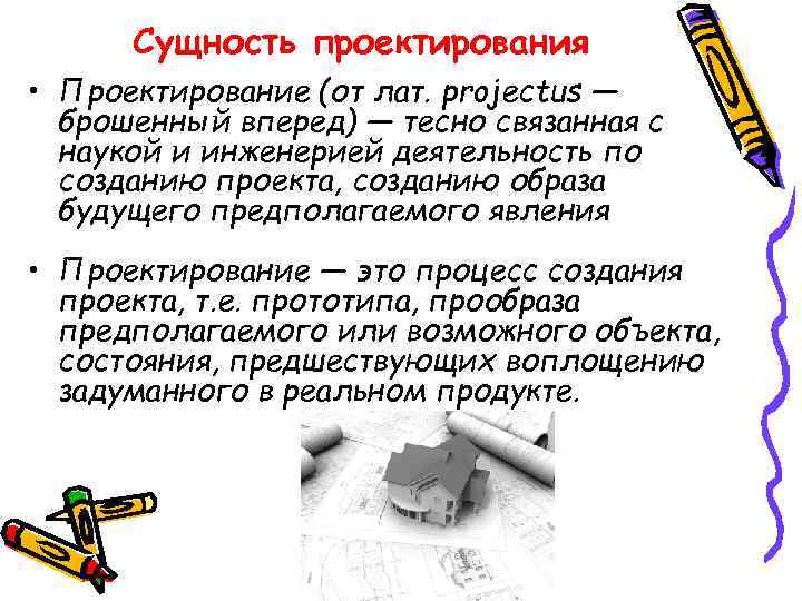 Сущность проектирования • Проектирование (от лат. projectus — брошенный вперед) — тесно связанная с