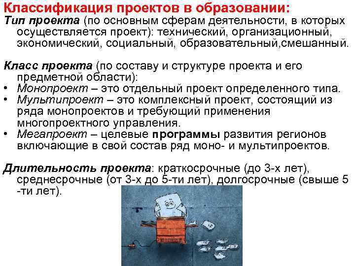 Классификация проектов в образовании: Тип проекта (по основным сферам деятельности, в которых осуществляется проект):