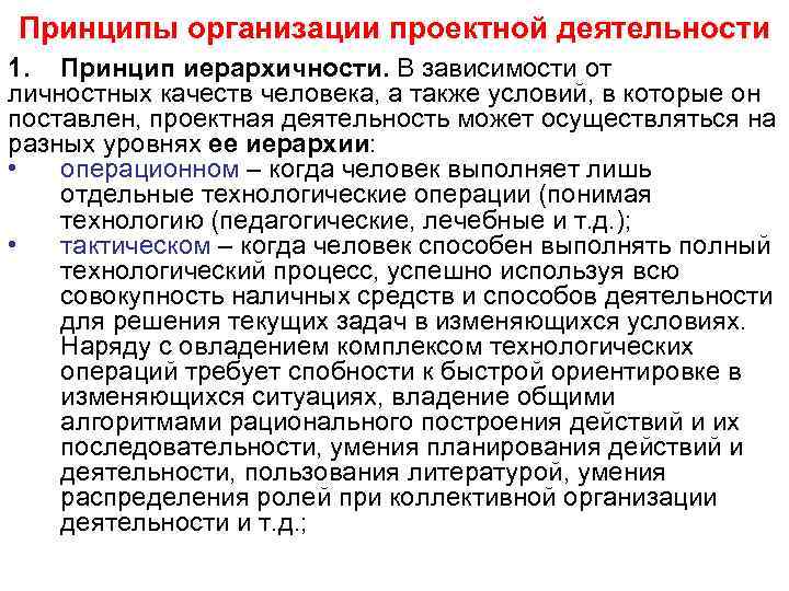Принципы организации проектной деятельности 1. Принцип иерархичности. В зависимости от личностных качеств человека, а