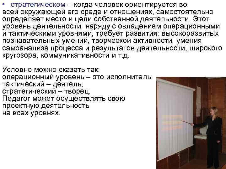  • стратегическом – когда человек ориентируется во всей окружающей его среде и отношениях,