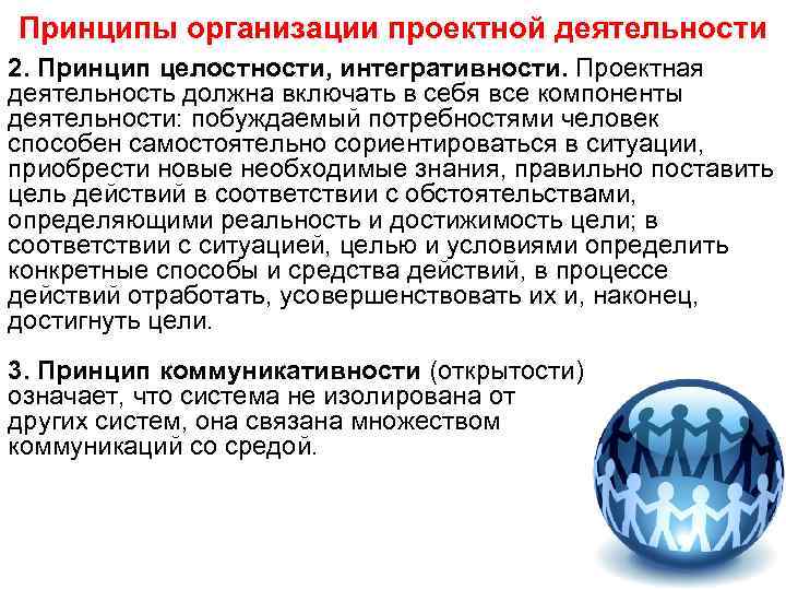 Принципы организации проектной деятельности 2. Принцип целостности, интегративности. Проектная деятельность должна включать в себя