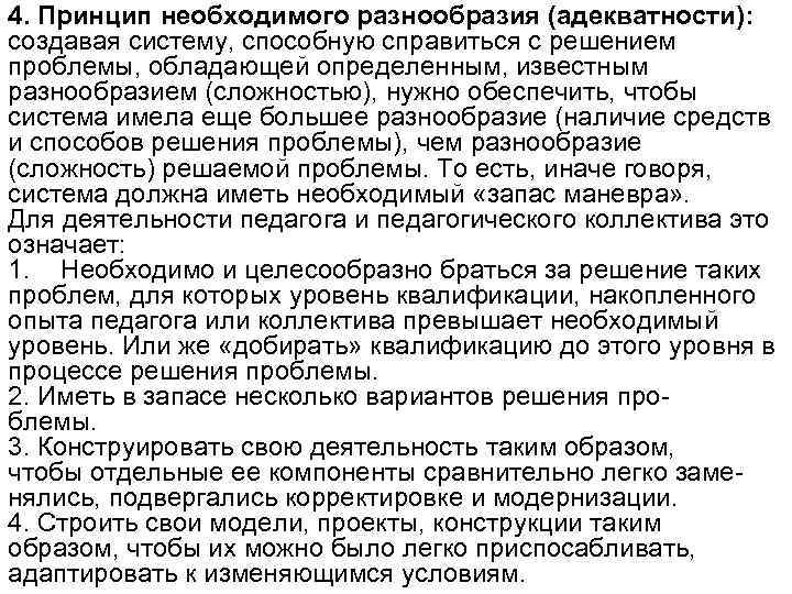 4. Принцип необходимого разнообразия (адекватности): создавая систему, способную справиться с решением проблемы, обладающей определенным,